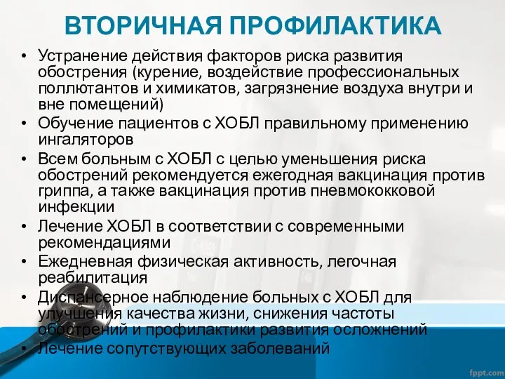 ВТОРИЧНАЯ ПРОФИЛАКТИКА Устранение действия факторов риска развития обострения (курение, воздействие профессиональных