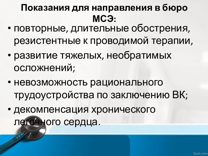 Показания для направления в бюро МСЭ: повторные, длительные обострения, резистентные к