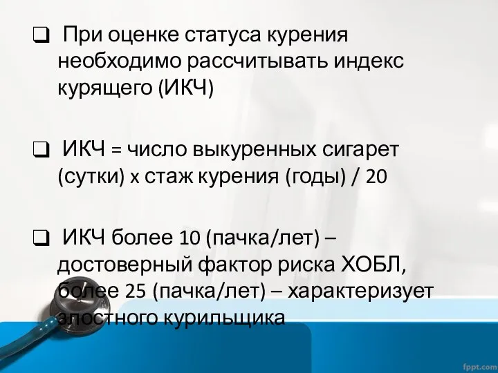 При оценке статуса курения необходимо рассчитывать индекс курящего (ИКЧ) ИКЧ =