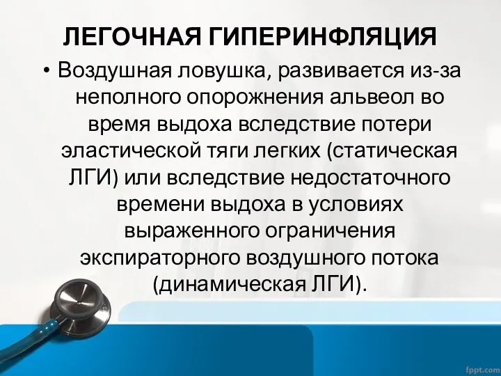 ЛЕГОЧНАЯ ГИПЕРИНФЛЯЦИЯ Воздушная ловушка, развивается из-за неполного опорожнения альвеол во время