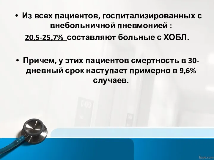 Из всех пациентов, госпитализированных с внебольничной пневмонией : 20,5-25,7% составляют больные