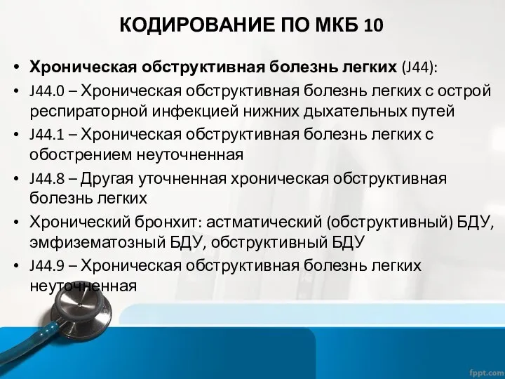 КОДИРОВАНИЕ ПО МКБ 10 Хроническая обструктивная болезнь легких (J44): J44.0 –