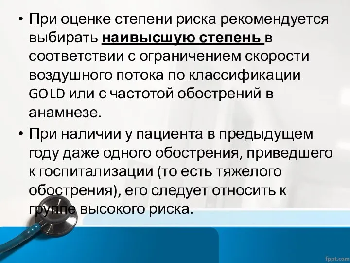 При оценке степени риска рекомендуется выбирать наивысшую степень в соответствии с