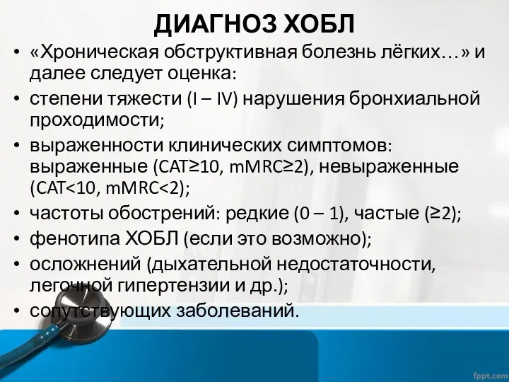 ДИАГНОЗ ХОБЛ «Хроническая обструктивная болезнь лёгких…» и далее следует оценка: степени