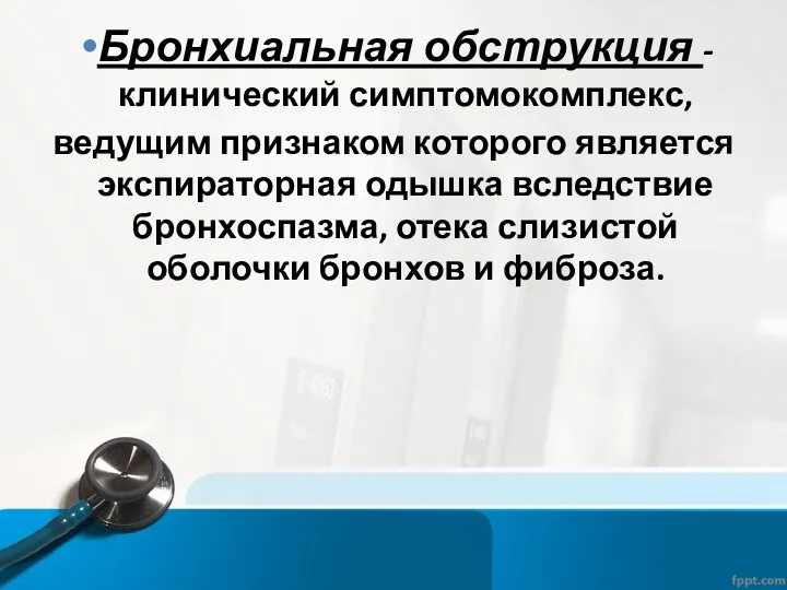 Бронхиальная обструкция - клинический симптомокомплекс, ведущим признаком которого является экспираторная одышка