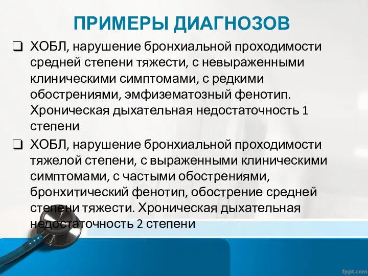 ПРИМЕРЫ ДИАГНОЗОВ ХОБЛ, нарушение бронхиальной проходимости средней степени тяжести, с невыраженными