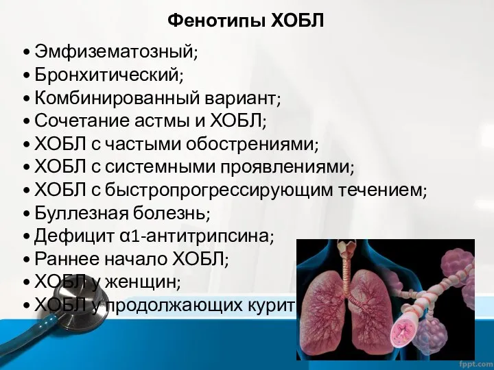 Фенотипы ХОБЛ Эмфизематозный; Бронхитический; Комбинированный вариант; Сочетание астмы и ХОБЛ; ХОБЛ