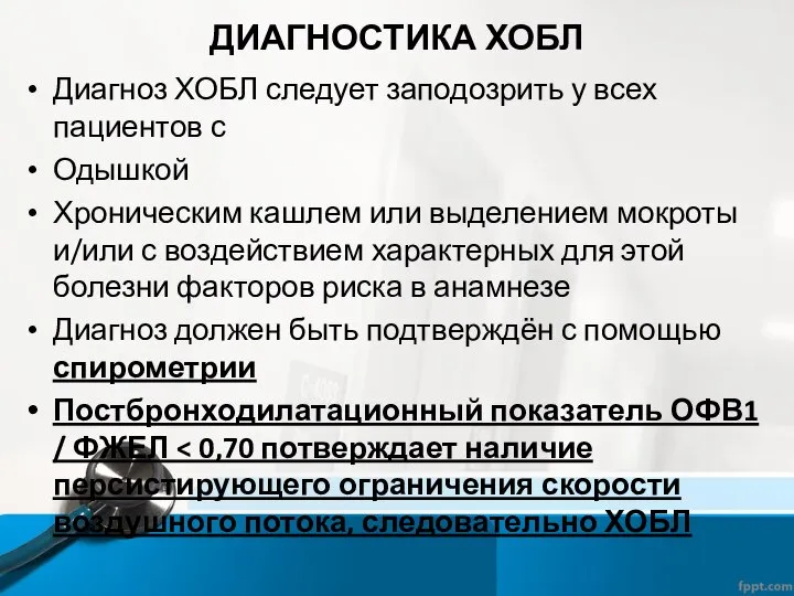 ДИАГНОСТИКА ХОБЛ Диагноз ХОБЛ следует заподозрить у всех пациентов с Одышкой