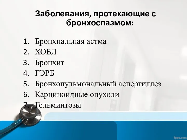 Заболевания, протекающие с бронхоспазмом: Бронхиальная астма ХОБЛ Бронхит ГЭРБ Бронхопульмональный аспергиллез Карциноидные опухоли Гельминтозы