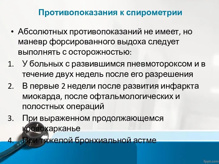 Противопоказания к спирометрии Абсолютных противопоказаний не имеет, но маневр форсированного выдоха