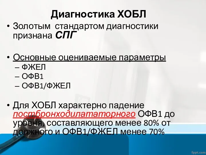 Диагностика ХОБЛ Золотым стандартом диагностики признана СПГ Основные оцениваемые параметры ФЖЕЛ