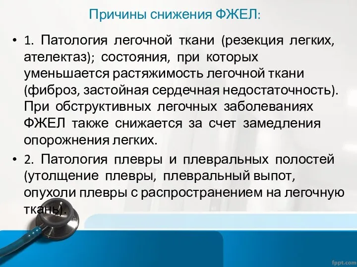 Причины снижения ФЖЕЛ: 1. Патология легочной ткани (резекция легких, ателектаз); состояния,