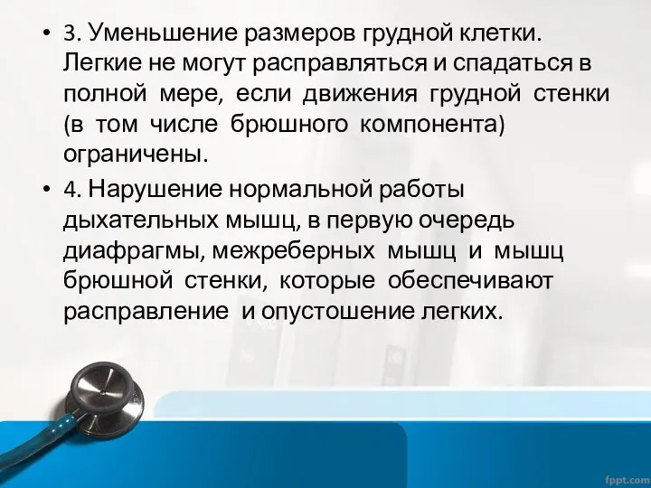 3. Уменьшение размеров грудной клетки. Легкие не могут расправляться и спадаться