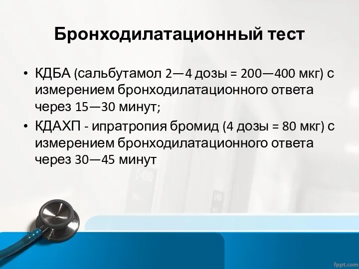 Бронходилатационный тест КДБА (сальбутамол 2—4 дозы = 200—400 мкг) с измерением