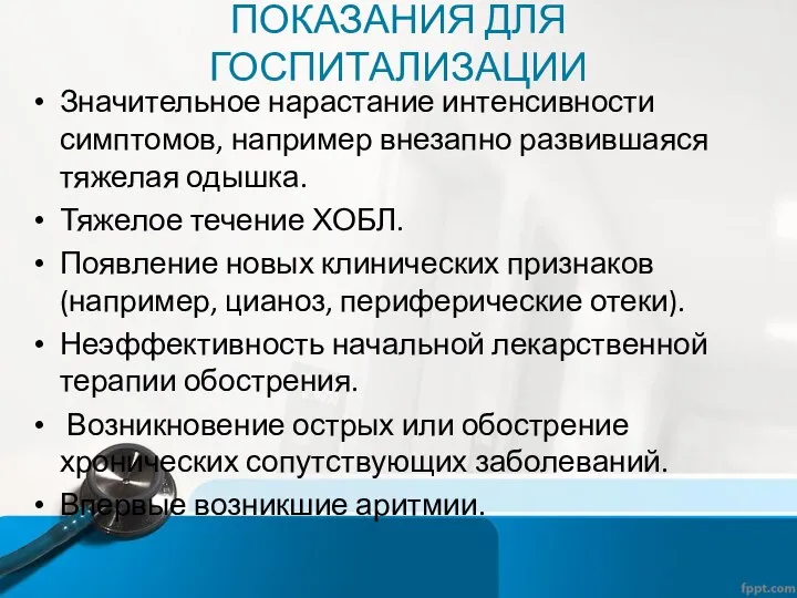 ПОКАЗАНИЯ ДЛЯ ГОСПИТАЛИЗАЦИИ Значительное нарастание интенсивности симптомов, например внезапно развившаяся тяжелая