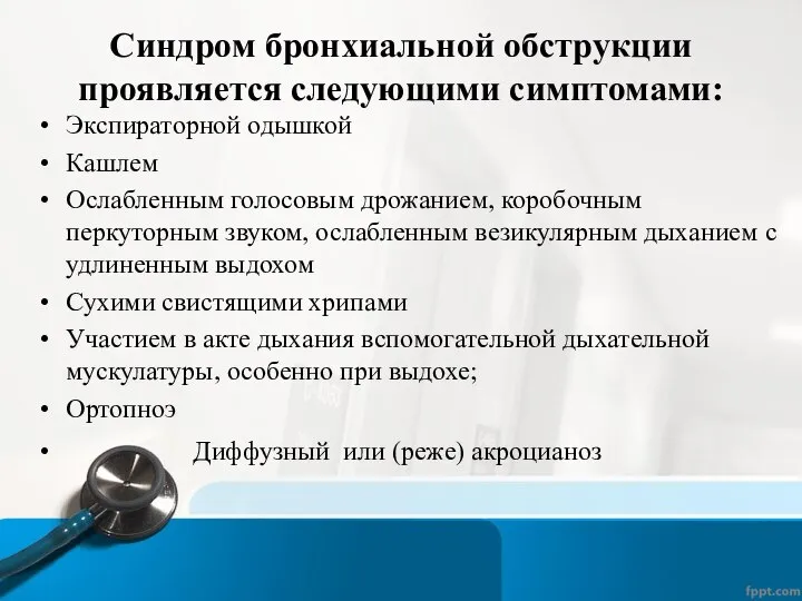 Синдром бронхиальной обструкции проявляется следующими симптомами: Экспираторной одышкой Кашлем Ослабленным голосовым