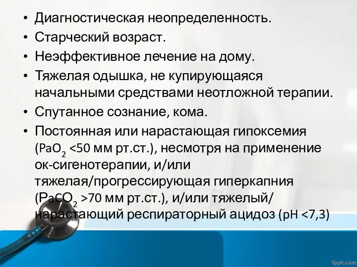 Диагностическая неопределенность. Старческий возраст. Неэффективное лечение на дому. Тяжелая одышка, не