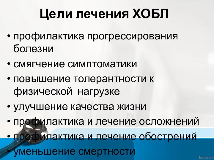 Цели лечения ХОБЛ профилактика прогрессирования болезни смягчение симптоматики повышение толерантности к