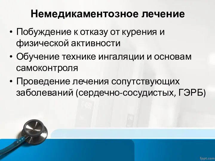 Немедикаментозное лечение Побуждение к отказу от курения и физической активности Обучение