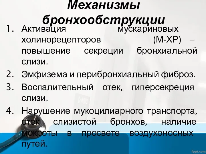 Механизмы бронхообструкции Активация мускариновых холинорецепторов (М-ХР) – повышение секреции бронхиальной слизи.