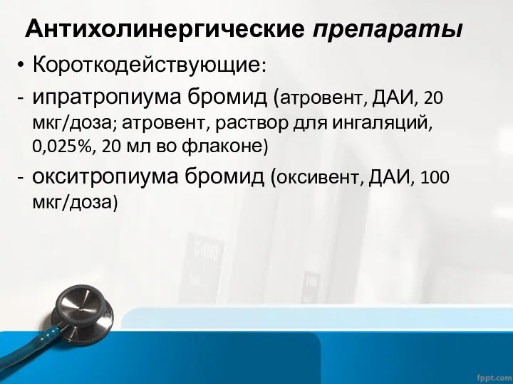 Антихолинергические препараты Короткодействующие: ипратропиума бромид (атровент, ДАИ, 20 мкг/доза; атровент, раствор