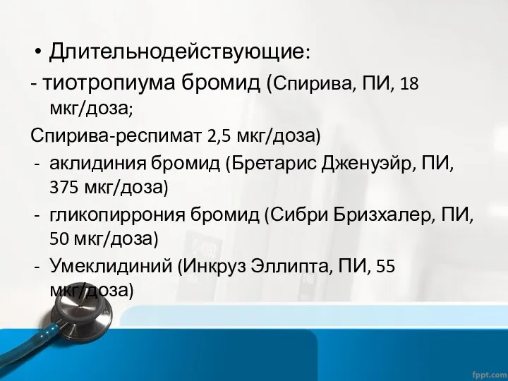 Длительнодействующие: - тиотропиума бромид (Спирива, ПИ, 18 мкг/доза; Спирива-респимат 2,5 мкг/доза)