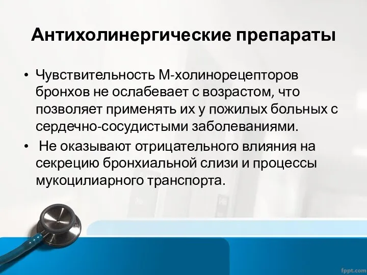 Антихолинергические препараты Чувствительность М-холинорецепторов бронхов не ослабевает с возрастом, что позволяет