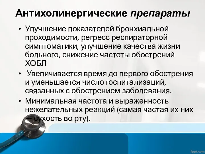 Антихолинергические препараты Улучшение показателей бронхиальной проходимости, регресс респираторной симптоматики, улучшение качества