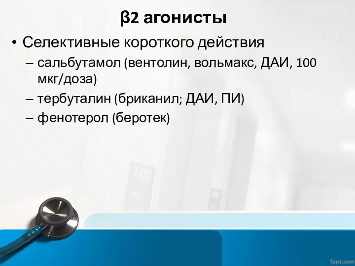 β2 агонисты Селективные короткого действия сальбутамол (вентолин, вольмакс, ДАИ, 100 мкг/доза)