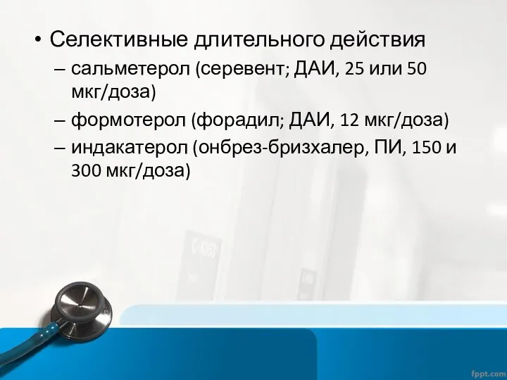 Селективные длительного действия сальметерол (серевент; ДАИ, 25 или 50 мкг/доза) формотерол