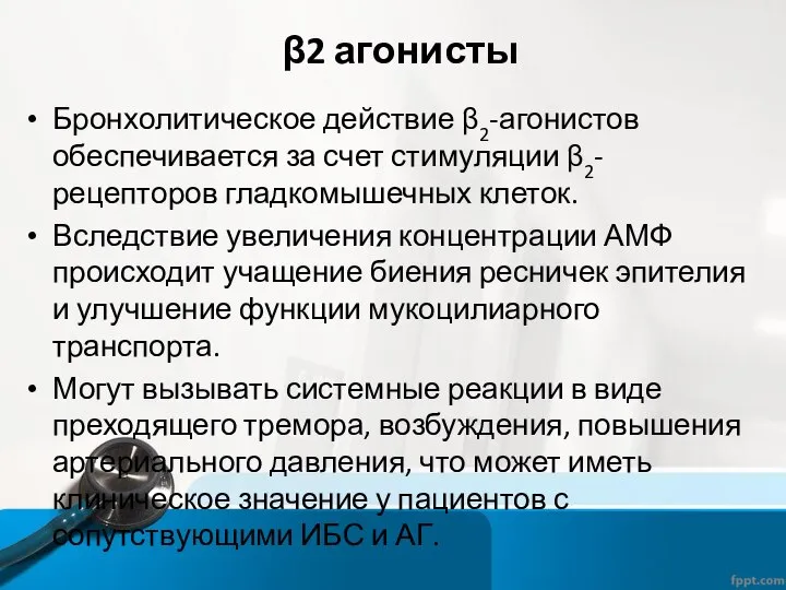 β2 агонисты Бронхолитическое действие β2-агонистов обеспечивается за счет стимуляции β2-рецепторов гладкомышечных