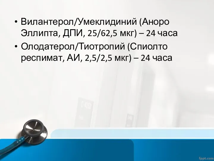 Вилантерол/Умеклидиний (Аноро Эллипта, ДПИ, 25/62,5 мкг) – 24 часа Олодатерол/Тиотропий (Спиолто