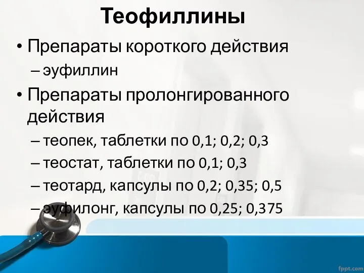 Теофиллины Препараты короткого действия эуфиллин Препараты пролонгированного действия теопек, таблетки по