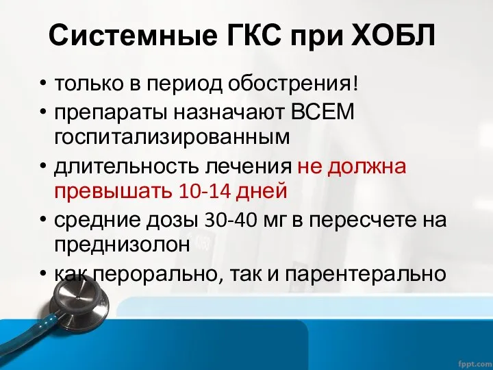 Системные ГКС при ХОБЛ только в период обострения! препараты назначают ВСЕМ