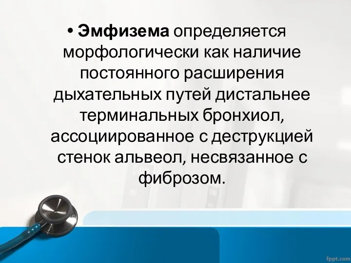 Эмфизема определяется морфологически как наличие постоянного расширения дыхательных путей дистальнее терминальных