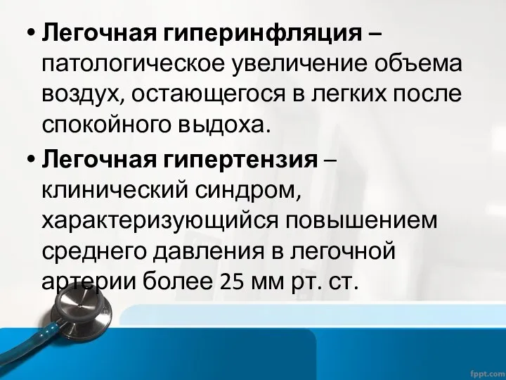 Легочная гиперинфляция – патологическое увеличение объема воздух, остающегося в легких после