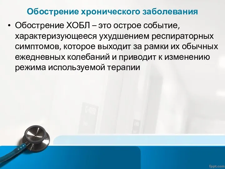 Обострение хронического заболевания Обострение ХОБЛ – это острое событие, характеризующееся ухудшением