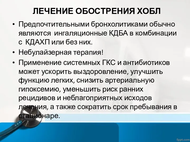 ЛЕЧЕНИЕ ОБОСТРЕНИЯ ХОБЛ Предпочтительными бронхолитиками обычно являются ингаляционные КДБА в комбинации