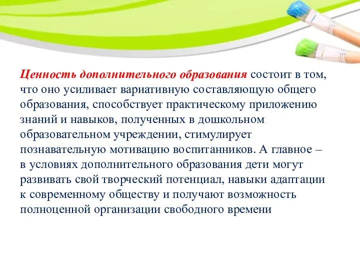 Ценность дополнительного образования состоит в том, что оно усиливает вариативную составляющую