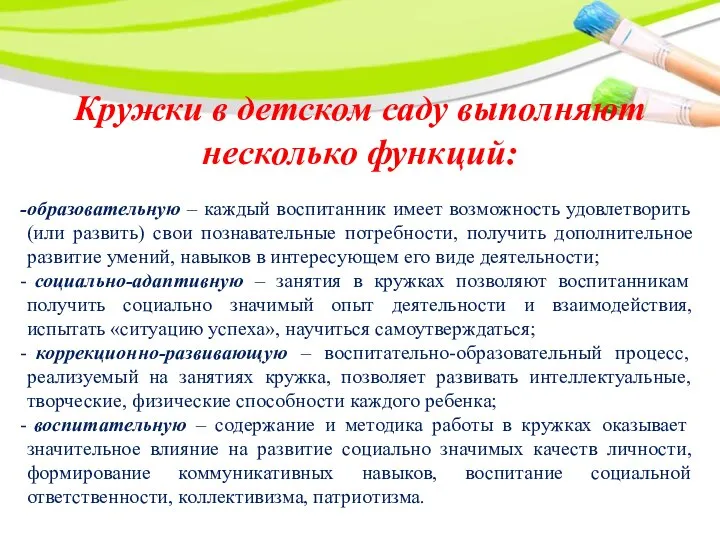 Кружки в детском саду выполняют несколько функций: образовательную – каждый воспитанник