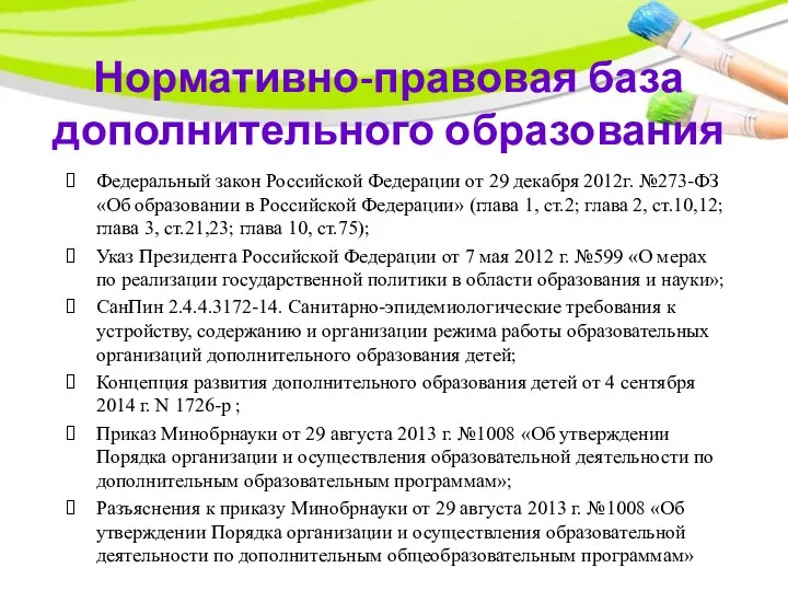 Нормативно-правовая база дополнительного образования Федеральный закон Российской Федерации от 29 декабря