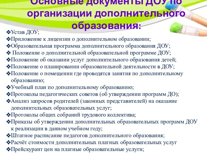 Устав ДОУ; Приложение к лицензии о дополнительном образовании; Образовательная программа дополнительного