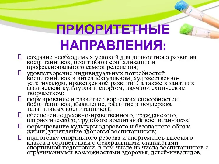 создание необходимых условий для личностного развития воспитанников, позитивной социализации и профессионального