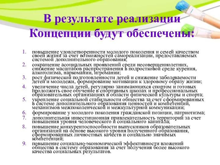 В результате реализации Концепции будут обеспечены: повышение удовлетворенности молодого поколения и