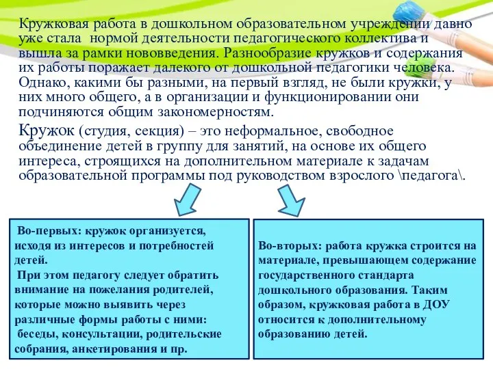 Кружковая работа в дошкольном образовательном учреждении давно уже стала нормой деятельности