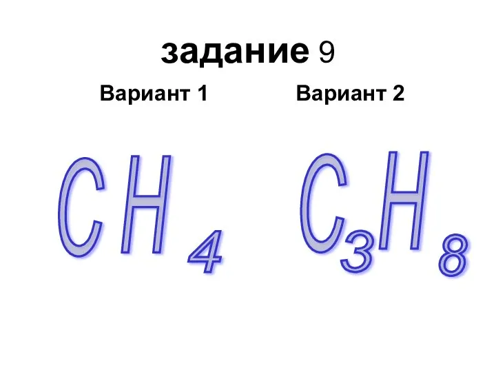 задание 9 Вариант 1 Вариант 2 H С H С 8 3 4