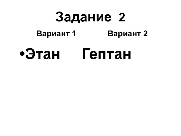 Задание 2 Вариант 1 Вариант 2 Этан Гептан