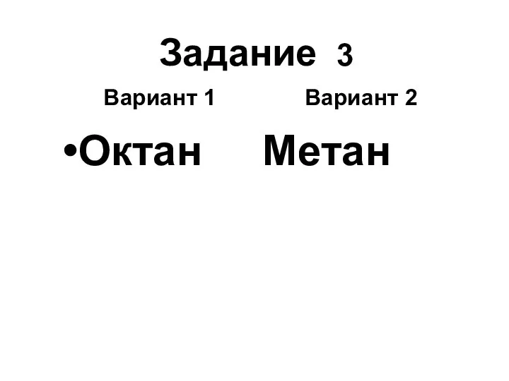 Задание 3 Вариант 1 Вариант 2 Октан Метан