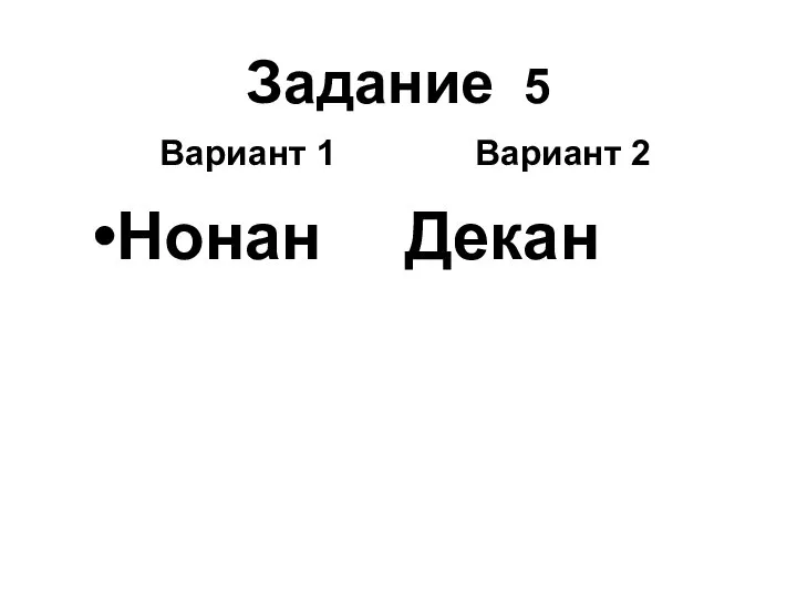 Задание 5 Вариант 1 Вариант 2 Нонан Декан