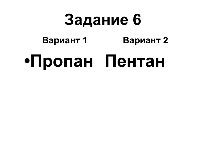 Задание 6 Вариант 1 Вариант 2 Пропан Пентан